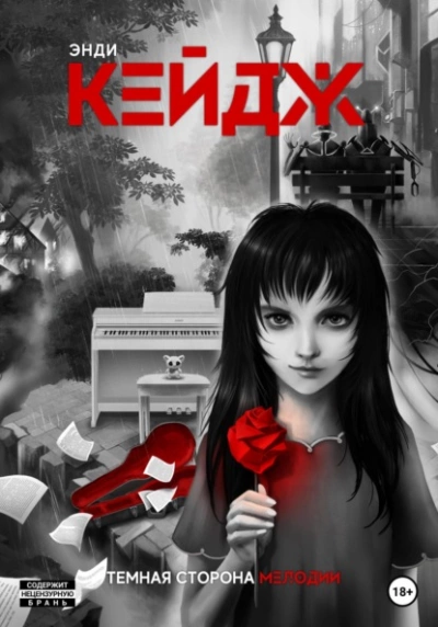 Темная сторона мелодии - Энди Кейдж - современные аудиокниги попаданцы мр3 слушать на лучшем сайте booksaudio-online.com