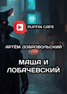 Маша и Лобачевский - Артём Добровольский - современные аудиокниги попаданцы мр3 слушать на лучшем сайте booksaudio-online.com