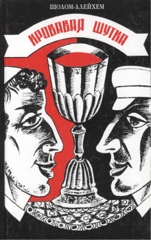 Кровавая шутка - Шолом-Алейхем - современные аудиокниги попаданцы мр3 слушать на лучшем сайте booksaudio-online.com