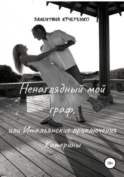 Ненаглядный мой граф, или Итальянские приключения Катерины - Валентина Кучеренко - современные аудиокниги попаданцы мр3 слушать на лучшем сайте booksaudio-online.com
