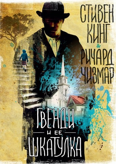 Гвенди и её шкатулка - Стивен Кинг, Ричард Чизмар - современные аудиокниги попаданцы мр3 слушать на лучшем сайте booksaudio-online.com