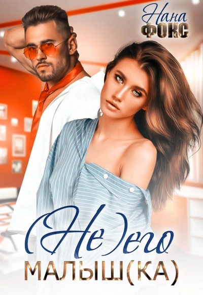 Не его малышка - Нана Фокс - современные аудиокниги попаданцы мр3 слушать на лучшем сайте booksaudio-online.com