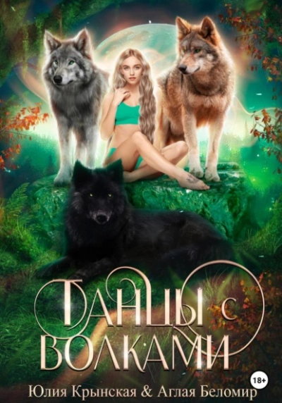 Танцы с волками - Юлия Крынская - современные аудиокниги попаданцы мр3 слушать на лучшем сайте booksaudio-online.com