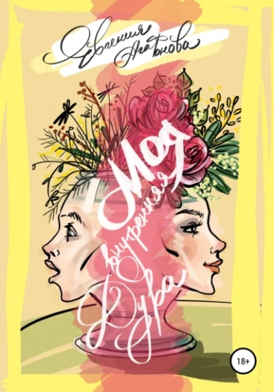 Моя внутренняя дура - Евгения Агафонова - современные аудиокниги попаданцы мр3 слушать на лучшем сайте booksaudio-online.com