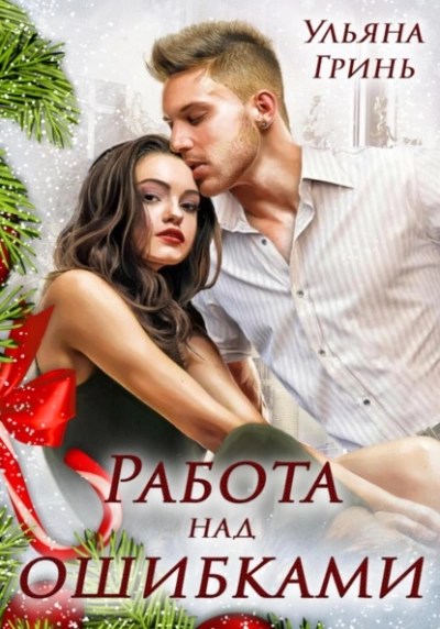 Работа над ошибками - Ольга Пашнина - современные аудиокниги попаданцы мр3 слушать на лучшем сайте booksaudio-online.com