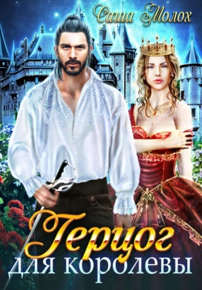 Герцог для королевы - Саша Молох - современные аудиокниги попаданцы мр3 слушать на лучшем сайте booksaudio-online.com