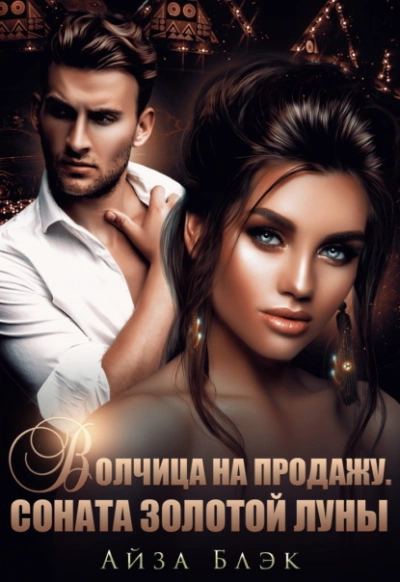 Волчица на продажу. Соната золотой луны - Айза Блэк - современные аудиокниги попаданцы мр3 слушать на лучшем сайте booksaudio-online.com