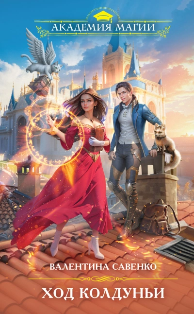 Ход колдуньи - Валентина Савенко - современные аудиокниги попаданцы мр3 слушать на лучшем сайте booksaudio-online.com