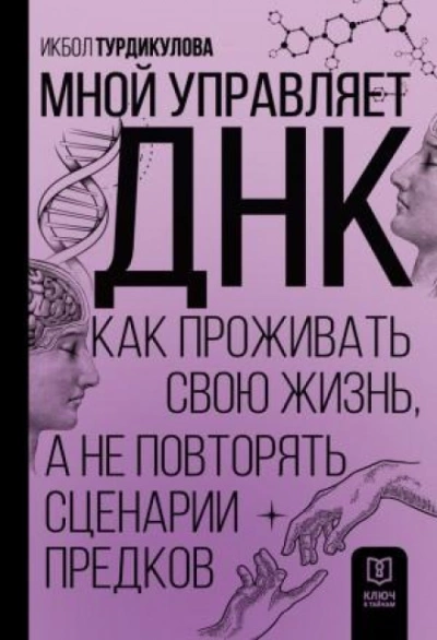 Мной управляет ДНК. Как проживать свою жизнь, а не повторять сценарии предков - Икбол Турдикулова - современные аудиокниги попаданцы мр3 слушать на лучшем сайте booksaudio-online.com
