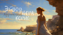 Этюд. Вера, Борис - YoWayYo - современные аудиокниги попаданцы мр3 слушать на лучшем сайте booksaudio-online.com