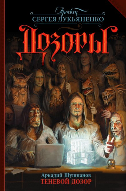 Теневой дозор - Аркадий Шушпанов - современные аудиокниги попаданцы мр3 слушать на лучшем сайте booksaudio-online.com