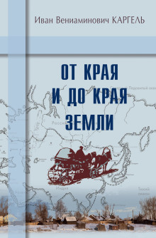 От края и до края земли - Иван Каргель - современные аудиокниги попаданцы мр3 слушать на лучшем сайте booksaudio-online.com