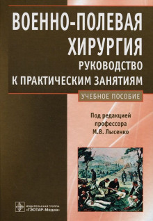 Военно-полевая хирургия. Руководство к практическим занятиям: учебное пособие - Михаил Лысенко - современные аудиокниги попаданцы мр3 слушать на лучшем сайте booksaudio-online.com