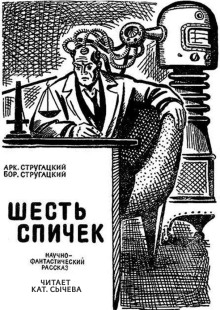 Шесть спичек - Аркадий Стругацкий - современные аудиокниги попаданцы мр3 слушать на лучшем сайте booksaudio-online.com
