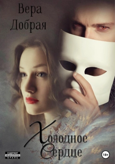 Холодное сердце - Вера Добрая - современные аудиокниги попаданцы мр3 слушать на лучшем сайте booksaudio-online.com