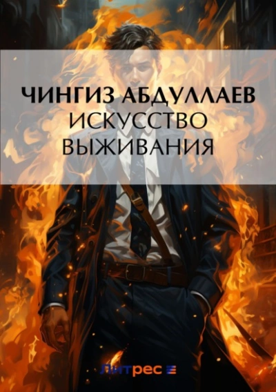 Искусство выживания - Чингиз Абдуллаев - современные аудиокниги попаданцы мр3 слушать на лучшем сайте booksaudio-online.com