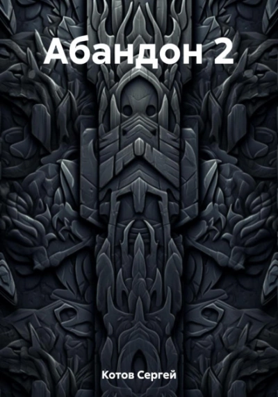 Абандон 2 - Сергей Котов - современные аудиокниги попаданцы мр3 слушать на лучшем сайте booksaudio-online.com