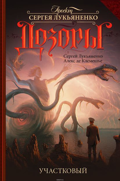 Участковый - Сергей Лукьяненко, Алекс де Клемешье - современные аудиокниги попаданцы мр3 слушать на лучшем сайте booksaudio-online.com