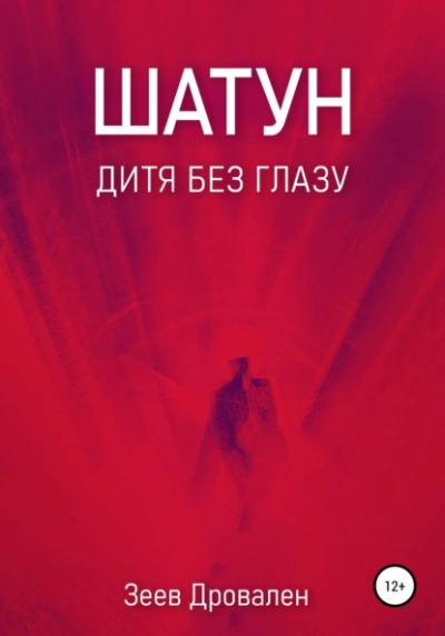 Шатун. Дитя без глазу - Зеев Дровален - современные аудиокниги попаданцы мр3 слушать на лучшем сайте booksaudio-online.com