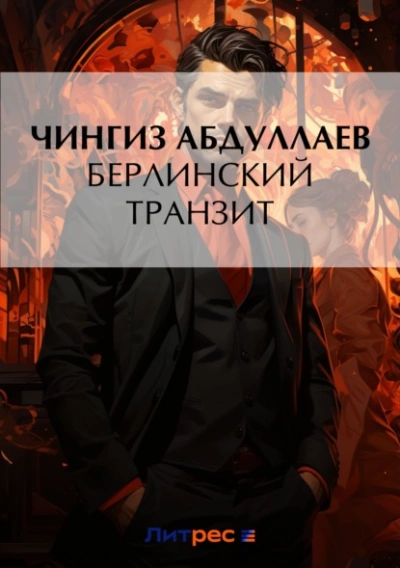 Берлинский транзит - Чингиз Абдуллаев - современные аудиокниги попаданцы мр3 слушать на лучшем сайте booksaudio-online.com