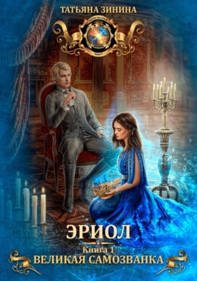 Эриол. Великая самозванка - Татьяна Зинина - современные аудиокниги попаданцы мр3 слушать на лучшем сайте booksaudio-online.com