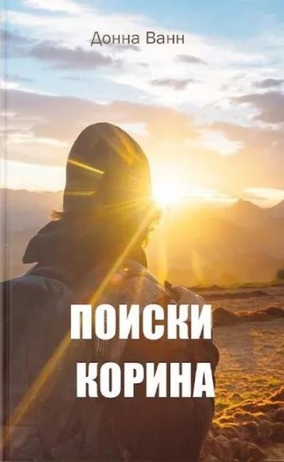 Поиски Корина - Донна Ванн - современные аудиокниги попаданцы мр3 слушать на лучшем сайте booksaudio-online.com