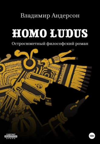 Homo ludus - Владимир Андерсон - современные аудиокниги попаданцы мр3 слушать на лучшем сайте booksaudio-online.com