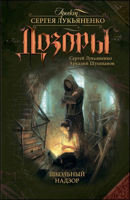 Школьный Надзор - Сергей Лукьяненко, Аркадий Шушпанов - современные аудиокниги попаданцы мр3 слушать на лучшем сайте booksaudio-online.com