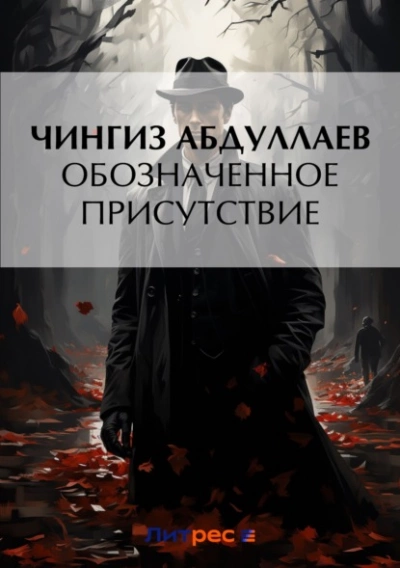 Обозначенное присутствие - Чингиз Абдуллаев - современные аудиокниги попаданцы мр3 слушать на лучшем сайте booksaudio-online.com