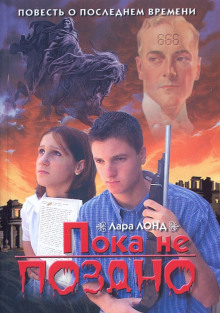Пока не поздно - Лара Лонд - современные аудиокниги попаданцы мр3 слушать на лучшем сайте booksaudio-online.com