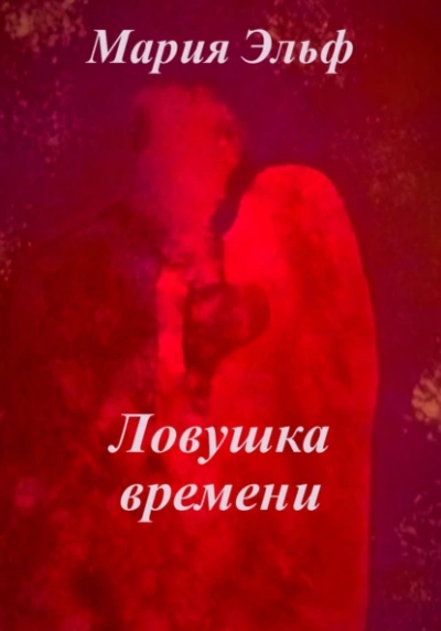 Ловушка времени - Мария Эльф - современные аудиокниги попаданцы мр3 слушать на лучшем сайте booksaudio-online.com