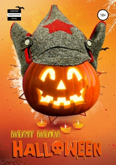 Хэллоуин - Владимир Владмели - современные аудиокниги попаданцы мр3 слушать на лучшем сайте booksaudio-online.com