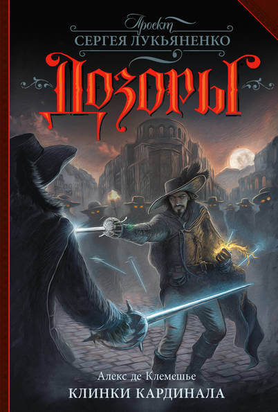 Клинки кардинала - Алекс де Клемешье - современные аудиокниги попаданцы мр3 слушать на лучшем сайте booksaudio-online.com