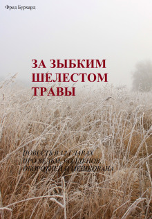 За зыбким шелестом травы - Фред Бурхард - современные аудиокниги попаданцы мр3 слушать на лучшем сайте booksaudio-online.com