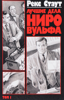 Банальное убийство - Рекс Стаут - современные аудиокниги попаданцы мр3 слушать на лучшем сайте booksaudio-online.com
