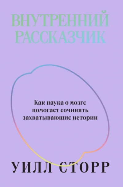 Внутренний рассказчик. Как наука о мозге помогает сочинять захватывающие истории - Уилл Сторр - современные аудиокниги попаданцы мр3 слушать на лучшем сайте booksaudio-online.com