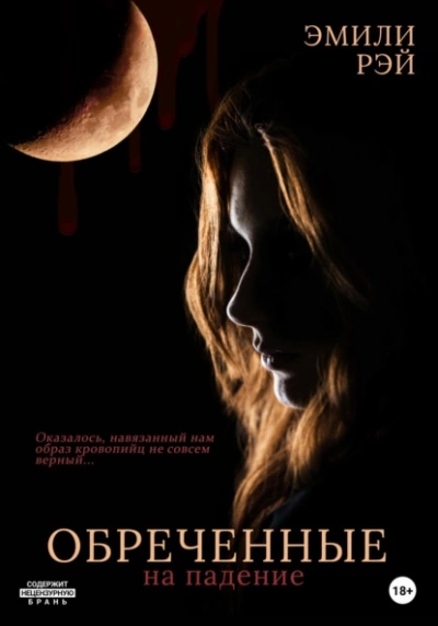 Обречённые на падение - Эмили Рэй - современные аудиокниги попаданцы мр3 слушать на лучшем сайте booksaudio-online.com
