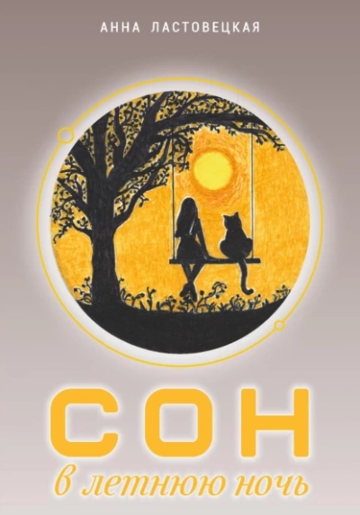 Сон в летнюю ночь - Анна Ластовецкая - современные аудиокниги попаданцы мр3 слушать на лучшем сайте booksaudio-online.com