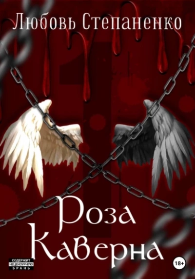 Роза Каверна - Любовь Степаненко - современные аудиокниги попаданцы мр3 слушать на лучшем сайте booksaudio-online.com
