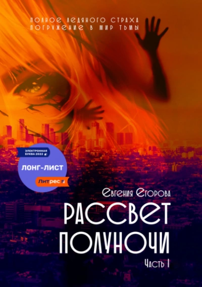 Рассвет полуночи. Часть I - Евгения Егорова - современные аудиокниги попаданцы мр3 слушать на лучшем сайте booksaudio-online.com