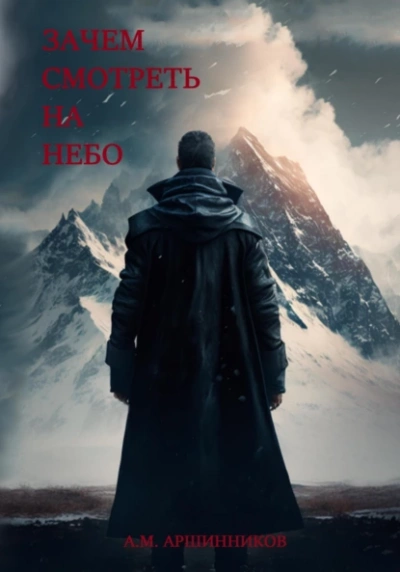 Зачем смотреть на небо - Алексей Аршинников - современные аудиокниги попаданцы мр3 слушать на лучшем сайте booksaudio-online.com