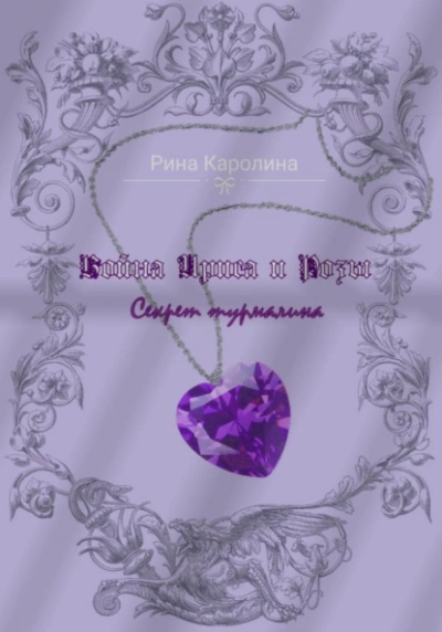 Война Ириса и Розы. Секрет турмалина - Каролина Рина - современные аудиокниги попаданцы мр3 слушать на лучшем сайте booksaudio-online.com