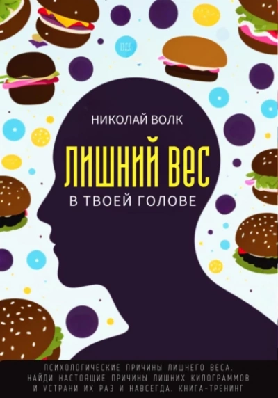 Лишний вес в твоей голове. Психологические причины лишнего веса. Найди настоящие причины лишних килограммов и устрани их раз и навсегда. Книга-тренинг - Николай Волк - современные аудиокниги попаданцы мр3 слушать на лучшем сайте booksaudio-online.com