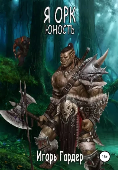 Я Орк. Юность - Игорь Гардер - современные аудиокниги попаданцы мр3 слушать на лучшем сайте booksaudio-online.com