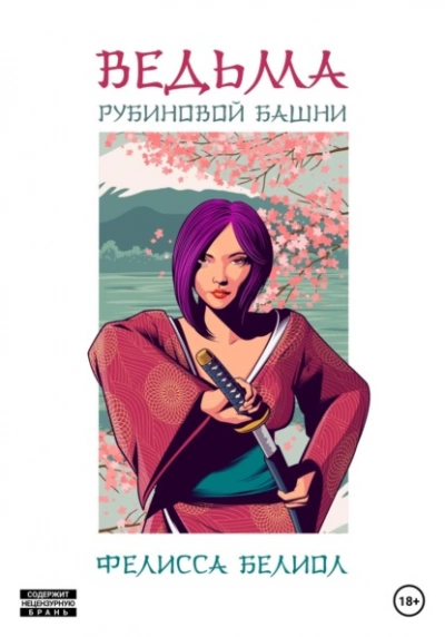 Ведьма рубиновой башни - Фелисса Белиол - современные аудиокниги попаданцы мр3 слушать на лучшем сайте booksaudio-online.com