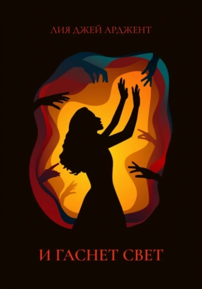 И гаснет свет - Лия Арджент - современные аудиокниги попаданцы мр3 слушать на лучшем сайте booksaudio-online.com