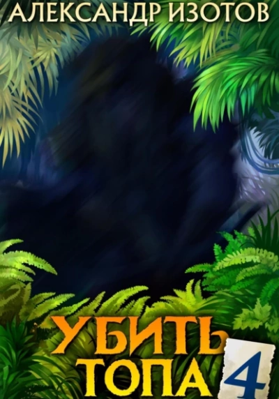 Убить топа 4 - Александр Изотов - современные аудиокниги попаданцы мр3 слушать на лучшем сайте booksaudio-online.com