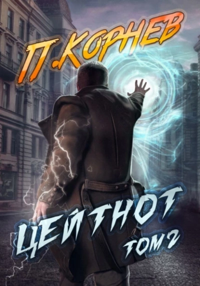 Цейтнот. Том 2 - Павел Корнев - современные аудиокниги попаданцы мр3 слушать на лучшем сайте booksaudio-online.com