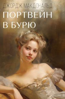 Портвейн в бурю - Джордж Макдональд - современные аудиокниги попаданцы мр3 слушать на лучшем сайте booksaudio-online.com