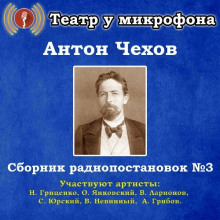Сборник радиопостановок № 3 - Антон Чехов - современные аудиокниги попаданцы мр3 слушать на лучшем сайте booksaudio-online.com